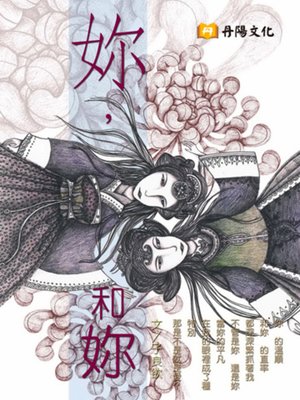 cover image of 妳，和妳